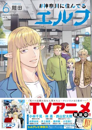 神奈川県あるあるネタ満載！TVアニメ＆ドラマ化 ご当