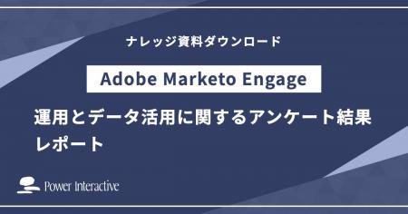 【Adobe Marketo Engage運用実態調査】ROI最大化の鍵 【Adobe Marketo Engage運用実態調査】ROI最大化の鍵