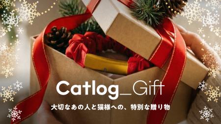 Catlog(R)を“猫バカ”なあの人へ。お好きな色のCatlog Catlog(R)を“猫バカ”なあの人へ。お好きな色のCatlog