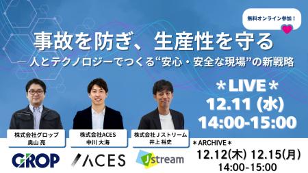 【12/11開催】製造業の事故を防ぎ、生産性を守る ― 人 【12/11開催】製造業の事故を防ぎ、生産性を守る ― 人