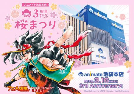 アニメイト池袋本店のグランドオープン3周年を記念し アニメイト池袋本店のグランドオープン3周年を記念し