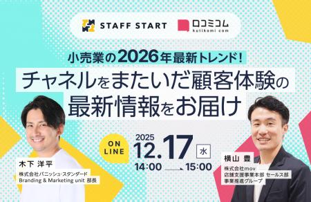 【12/17開催】小売業の2026年最新トレンド!チャネル 【12/17開催】小売業の2026年最新トレンド!チャネル