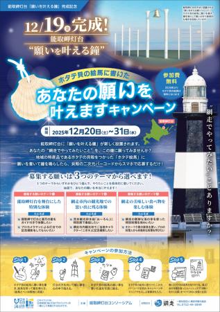 12/19(金)能取岬灯台「願いを叶える鐘」完成記念! 12/19(金)能取岬灯台「願いを叶える鐘」完成記念!