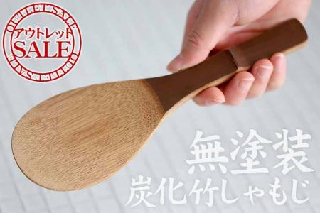 【限定訳あり特別価格】防虫・防カビ仕上げ「無塗装炭 【限定訳あり特別価格】防虫・防カビ仕上げ「無塗装炭