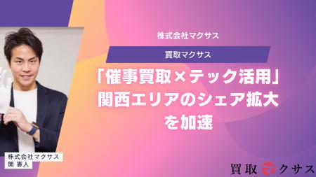 【買取マクサス】大阪支店が「催事買取×テック活用」 【買取マクサス】大阪支店が「催事買取×テック活用」