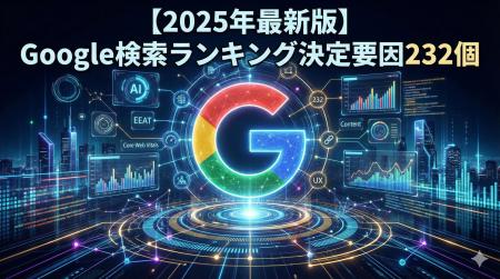 【2025年最新】Google検索順位に影響する「232の要因 【2025年最新】Google検索順位に影響する「232の要因