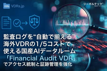 監査ログを“自動で揃える”。海外VDRの1/5コストで使え 監査ログを“自動で揃える”。海外VDRの1/5コストで使え
