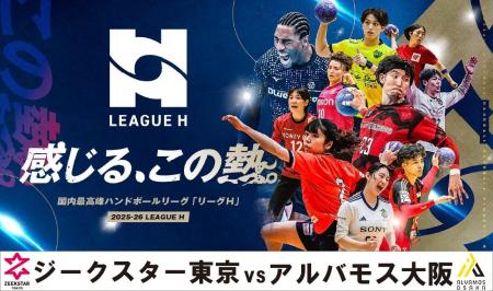 ハンドボール2025‐26 リーグHレギュラーシーズン「ジ ハンドボール2025‐26 リーグHレギュラーシーズン「ジ