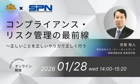 【2026年1月28日開催|オンラインセミナー】コンプラ 【2026年1月28日開催|オンラインセミナー】コンプラ