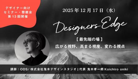 鬼木デザインスタジオ代表・ 鬼木孝一朗氏が、空間デ 鬼木デザインスタジオ代表・ 鬼木孝一朗氏が、空間デ