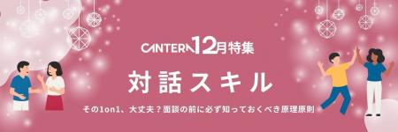 年末の1on1を「ただの確認」で終わらせない。CANTERA 年末の1on1を「ただの確認」で終わらせない。CANTERA