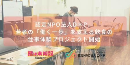 認定NPO法人D×P、若者の「働く一歩」を支える飲食の仕 認定NPO法人D×P、若者の「働く一歩」を支える飲食の仕