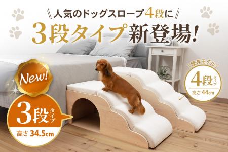 【新発売】人気のドッグスロープに“3段タイプ”が仲間 【新発売】人気のドッグスロープに“3段タイプ”が仲間