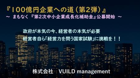 100億円企業への道(第2弾)~ 【第2次中小企業成長化 100億円企業への道(第2弾)~ 【第2次中小企業成長化