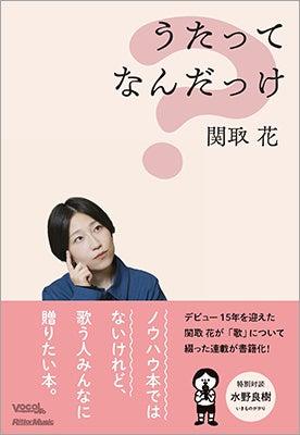シンガーソングライター、関取 花が「歌」について綴 シンガーソングライター、関取 花が「歌」について綴