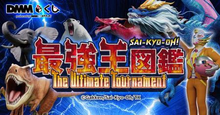 最強王図鑑～The Ultimate Tournament～ DMMくじ12月2
