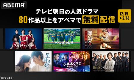 「ABEMA」にてテレビ朝日のドラマ80作品の無料配信が 「ABEMA」にてテレビ朝日のドラマ80作品の無料配信が