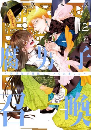 累計160万部突破!『腐男子召喚~異世界で神獣にハメ 累計160万部突破!『腐男子召喚~異世界で神獣にハメ