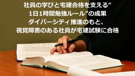 社員の学びと宅建合格を支える“1日1時間勉強ルール”の 社員の学びと宅建合格を支える“1日1時間勉強ルール”の
