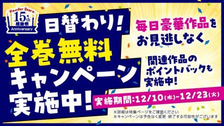 「日替わり全巻無料キャンペーン」がReader Storeで本