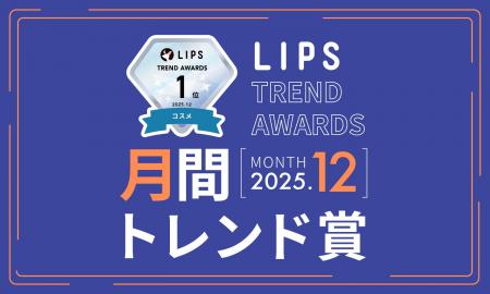 【LIPS月間トレンド賞】ついに冬将軍の到来。今季は 【LIPS月間トレンド賞】ついに冬将軍の到来。今季は