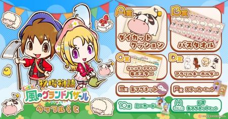 『牧場物語 Let's!風のグランドバザール』ラッフル 『牧場物語 Let's!風のグランドバザール』ラッフル