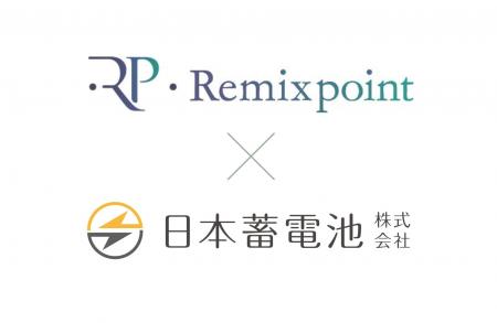【日本蓄電池】リミックスポイントと業務提携契約を締 【日本蓄電池】リミックスポイントと業務提携契約を締