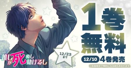 『推しが死ぬし助けるし』最新4巻発売記念キャンペー 『推しが死ぬし助けるし』最新4巻発売記念キャンペー