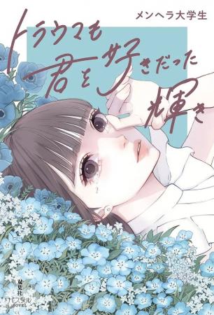 泣けると話題の短編小説『トラウマも君を好きだった輝 泣けると話題の短編小説『トラウマも君を好きだった輝