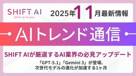 <2025 AIトレンド通信 11月号>SHIFT AIが厳選するAI <2025 AIトレンド通信 11月号>SHIFT AIが厳選するAI