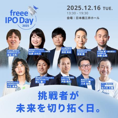 12月16日(火)開催「freee IPO Day 2025」にIPO協会 轟 12月16日(火)開催「freee IPO Day 2025」にIPO協会 轟