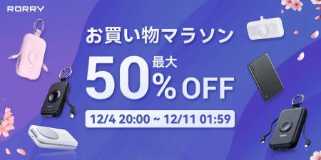 冬のご褒美に。RORRY、楽天スーパーセール「最後の6時 冬のご褒美に。RORRY、楽天スーパーセール「最後の6時