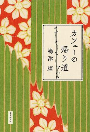 【速報!直木賞候補作決定】嶋津輝『カフェーの帰り道 【速報!直木賞候補作決定】嶋津輝『カフェーの帰り道