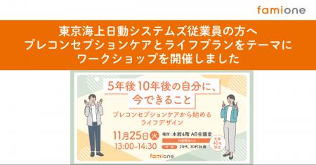 東京海上日動システムズの従業員向けに「プレコンセプ 東京海上日動システムズの従業員向けに「プレコンセプ