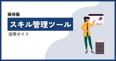 【無料ホワイトペーパー公開】「スキル管理ツール活用 【無料ホワイトペーパー公開】「スキル管理ツール活用
