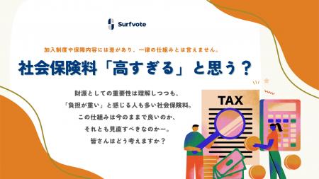 【投票開始】社会保険料、「高すぎる」と思いますか? 【投票開始】社会保険料、「高すぎる」と思いますか?