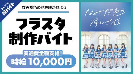 シェアフル超バイトで“フラワースタンド制作バイト”を シェアフル超バイトで“フラワースタンド制作バイト”を