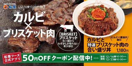 【松屋】厳選肉を鉄板焼きで豪快に 「カルビと特選ブ 【松屋】厳選肉を鉄板焼きで豪快に 「カルビと特選ブ