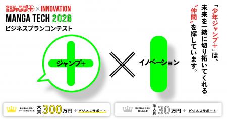 「少年ジャンプ+」編集部によるビジネスプランコンテ 「少年ジャンプ+」編集部によるビジネスプランコンテ