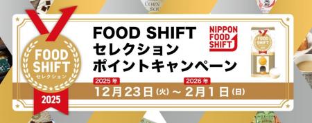 FOOD SHIFTセレクション ポイントキャンペーン開催 FOOD SHIFTセレクション ポイントキャンペーン開催