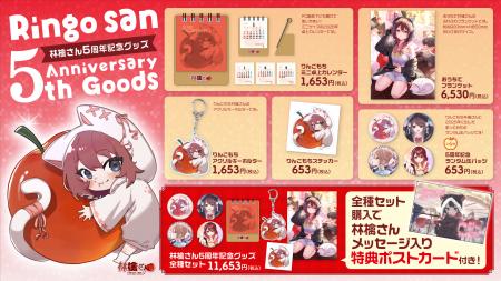 林檎さん5周年記念グッズが登場！全種セットにはメッ