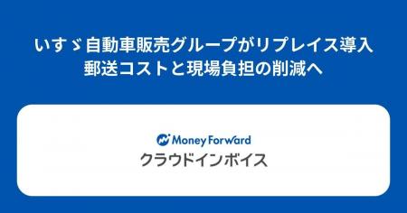 いすゞ自動車販売グループが『マネーフォワード クラ いすゞ自動車販売グループが『マネーフォワード クラ