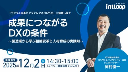 「デジタル変革カンファレンス2025冬」にINTLOOP岡村 「デジタル変革カンファレンス2025冬」にINTLOOP岡村