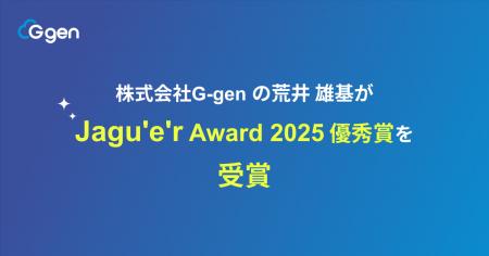 株式会社G-gen の荒井雄基が Jagu’e’r Award 2025優秀 株式会社G-gen の荒井雄基が Jagu’e’r Award 2025優秀
