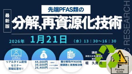 【ライブ配信/ZOOM】「先端PFAS類の分解、再資源化技