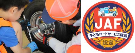 【JAF福岡】子どもロードサービス隊員になっておしご