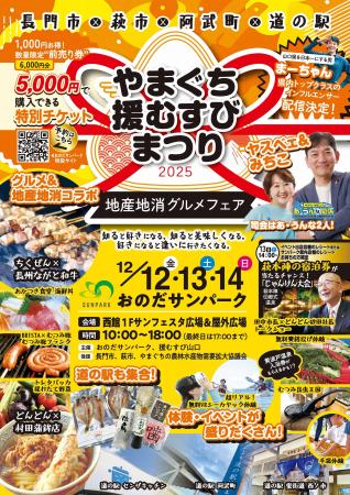 【地元に恋をする3日間】おのだサンパーク × 援むすび 【地元に恋をする3日間】おのだサンパーク × 援むすび