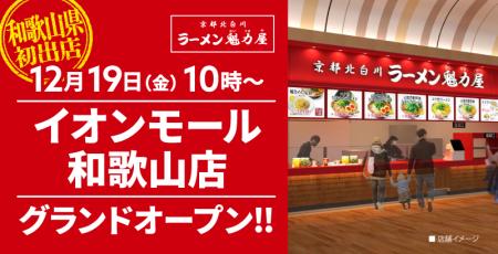 【和歌山県初出店!】京都北白川 ラーメン魁力屋「イ 【和歌山県初出店!】京都北白川 ラーメン魁力屋「イ