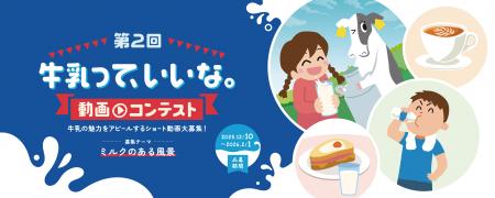 第2回「牛乳って、いいな。動画コンテスト」開催utf-8