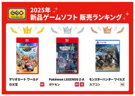 ゲオ2025年 新品・中古ゲームソフト販売ランキング ゲオ2025年 新品・中古ゲームソフト販売ランキング